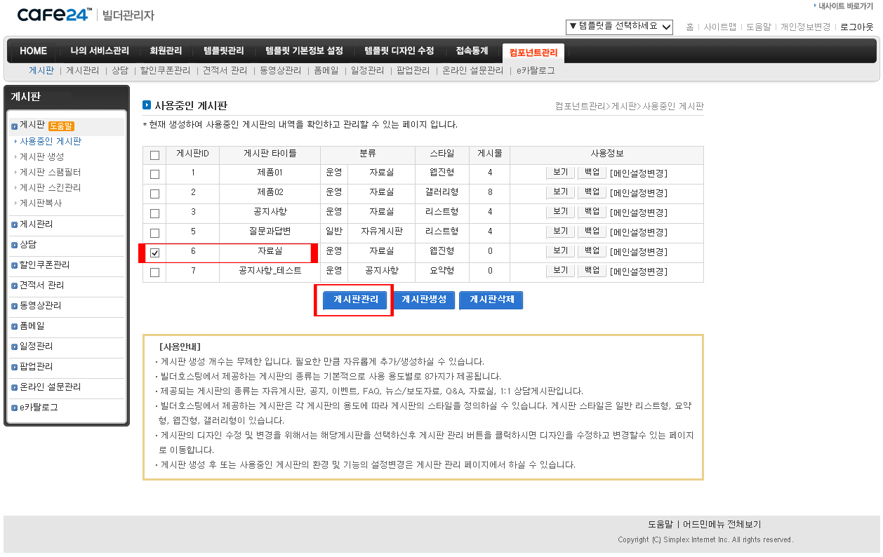 카페24 빌더호스팅 - 게시판 항목 관리하기 - 카페24홈페이지 가이드 - 천사웹 카페24 빌더호스팅 - 게시판 항목 관리하기 - 카페24홈페이지 가이드 - 천사웹