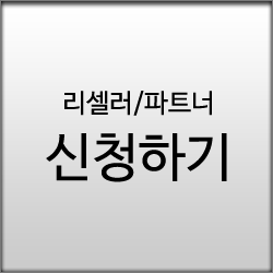 리셀러/파트너 신청하기
