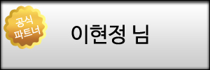 이현정 님
