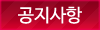 공지사항